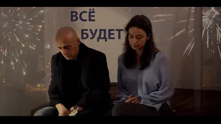 «Всё будет» трейлер фильма