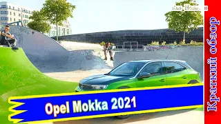 Авто обзор - Opel Mokka 2021 представлен официально