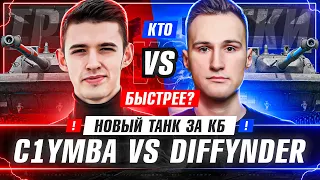 ДОБИВАЮ 3%! KPZ 07 P(E) - C1yMba VS @diffynder - ПЕРВЫЕ ТРИ ОТМЕТКИ НА НОВОМ ТАНКЕ!