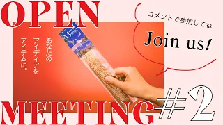 【vol.2コンセプト決定まで】一緒にお香を作ろう！OPEN MEETING