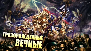 Грозорожденные Вечные / Космодесантники в Warhammmer Age of Sigmar