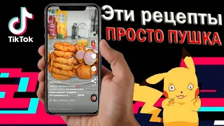 Лучшие Рецепты | Подборка Тик Ток | Tik Tok 2020