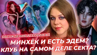 КЛУБ — ЭТО СЕКТА? ДИН РЕАЛЬНО РАБОТАЛ НА КЛУБ, А МИНХЁК — ЭДЕМ? / ЭДЕМОВ САД / ТЕОРИИ КЛУБ РОМАНТИКИ