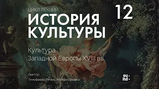 История Культуры №12: Культура Западной Европы XVIII века