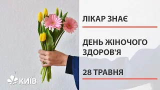 День жіночого здоров'я: чому варто говорити про інтимні питання? #ЛікарЗнає