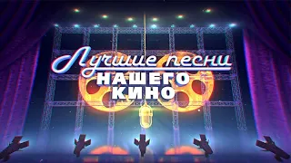 Лучшие песни нашего кино -  Киноконцерт