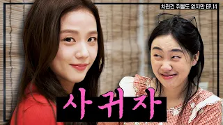 [SUB] 술 냄새만 남기고 갔단다🍸 뽀에버 YOUNG지수🌸  [차린건 쥐뿔도 없지만] EP.14 #이영지 #지수 (ENG/JPN/SPA/IND/VIET)