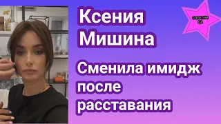 Ксения Мишина кардинально меняет свою жизнь после расставания с Сашей Эллертом