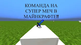 КОМАНДА НА СУПЕР МЕЧ В Minecraft!!