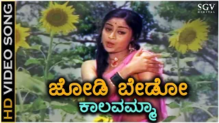 Jodi Bedo Kalavamma - HD Video Song - Bhaktha Kumbara - Manjula - S Janaki