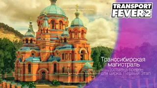 Transport Fever 2 | Доставка брёвен для цирка |