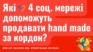 Які 4 соціальні мережі допоможуть продавати hand made за кордон?