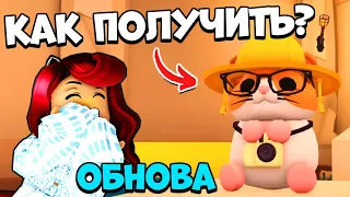 КАК ПОЛУЧИТЬ НОВЫХ ПИТОМЦЕВ в Адопт Ми? СЕКРЕТЫ Обновления Adopt Me Roblox