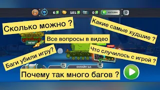 Почему так много багов ? Gerand tanks , все баги рассмотрим