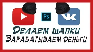 Как легко и быстро сделать шапку для Ютуб канала или группы ВК и заработать на этом деньги