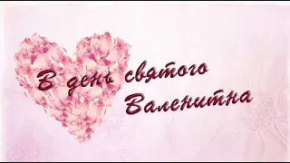 День святого Валентина на 14 февраля. Студия Тандем.