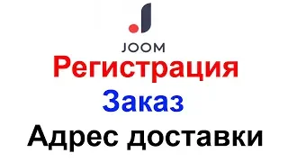 Как зарегистрироваться на Joom добавить адрес доставки и сделать заказ !!!