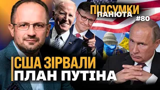 Це стало ПЕРЕЛОМНИМ моментом! Ось чому США НЕГАЙНО прийняли пакет допомоги Україні. БЕЗСМЕРТНИЙ