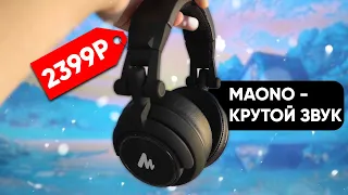 КРУТОЙ ЗВУК В БЮДЖЕТНЫХ НАУШНИКАХ // ОБЗОР НАУШНИКОВ MAONO AU MH601 // ЛУЧШИЕ МОНИТОРНЫЕ НАУШНИКИ