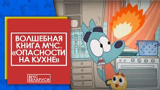 Волшебная книга МЧС: "Правила безопасности на кухне". Мультсериал от МЧС для малышей