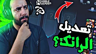 شرح التحديث الجديد | هل تعدل نظام الرانك ؟ | MLBB