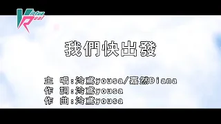 泠鳶yousa 嘉然Diana 我們快出發 KARAOKE