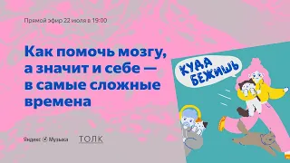 Как помочь мозгу в сложные времена | Выясняем с подкастом «Куда бежишь»