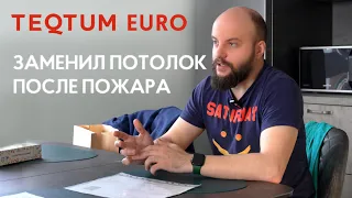 Сгорел натяжной потолок у соседей. Очевидец пожара заменил полотно на TEQTUM EURO