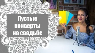 Пустые конверты на свадьбе / Как относиться? Как избежать?