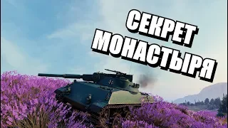 СЕКРЕТНАЯ ПОЗИЦИЯ НА КАРТЕ МОНАСТЫРЬ. Подсадки в WOT