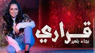 Rajaa Belmir - Karari (EXCLUSIVE Music Video) 2020 | (رجاء بلمير - قراري (فيديو كليب حصري