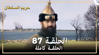 حريم السلطان الحلقة 87 مدبلج