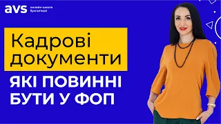 Кадрові документи які повинні бути у ФОП