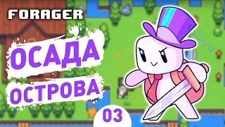 ОСАДА ОСТРОВА! - #3 FORAGER NUCLEAR ПРОХОЖДЕНИЕ