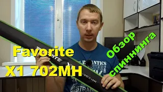 Favorite X1. Обзор спиннинга Favorite X1 702MH (Для чего, где и с какими приманками)