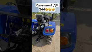 Оновлений трактор ДВ 244 ДЕШЕВША ЦІНА 🥳🙏💪🔥