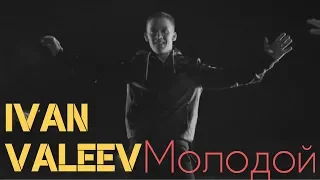 IVAN VALEEV – Молодой (Премьера, Клип 2018)