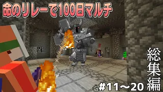 【マインクラフト】総集編！命のリレーで100日マルチ １１話~２０話【ゆっくり実況】