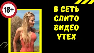 В Сеть слили интимное видео Даны Борисовой