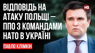 Відповідь на атаку Польщі – ППО з командами НАТО в Україні – Павло Клімкін