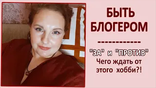 🔊БЫТЬ БЛОГЕРОМ🔊Правда об этом🔊Советы начинающим [JANNA FET]