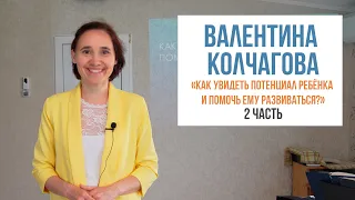 "Как увидеть потенциал ребёнка и помочь ему развиться?" (2 часть). Лагерное собрание 2024