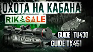 Выстрел по кабану в кадре. Охота на кабана с тепловизорами GUIDE TU430 и GUIDE TK451.