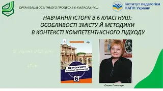 Навчання історії в 6 класі НУШ: особливості змісту, методики в контексті компетентнісного підходу