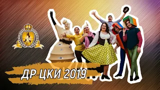 День рождения «ЦКИ на Соборной» 2019г.