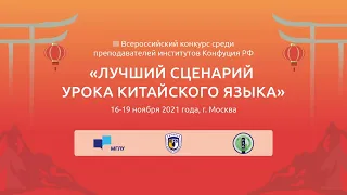 III Международный конкурс на лучший сценарий урока китайского языка. Мастер-класс.