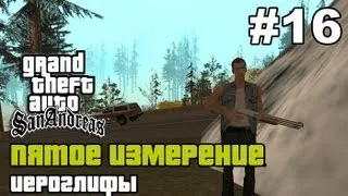 GTA SA - «Пятое измерение» Выпуск 16