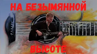 На Безымянной Высоте