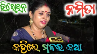 ଯାତ୍ରା ହିରୋଇନ୍ ନମିତା କହିଲେ ମନର କଥା - Jatra Heroin Namita // Odia Jatra Dunia //