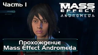 Прохождение Mass Effect Andromeda - часть 1